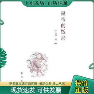 正版现货9787506042079 皇帝的饭局 于左 东方出版社