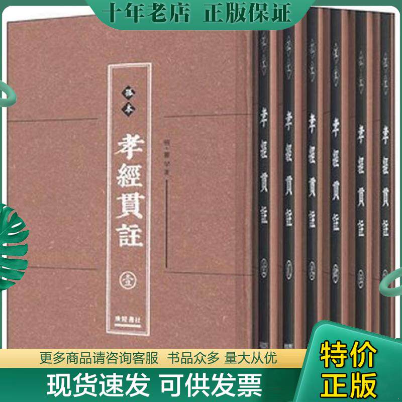 正版现货9787806949177 孤本孝经贯注（全六册）著者对《孝经》所作的较为系统及全面的注解 瞿罕著 江苏广陵书社有限公司