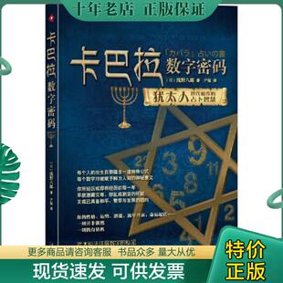 现货9787549102303 广东南方日报出版 卡巴拉数字密码 浅野八郎著 社 日 正版
