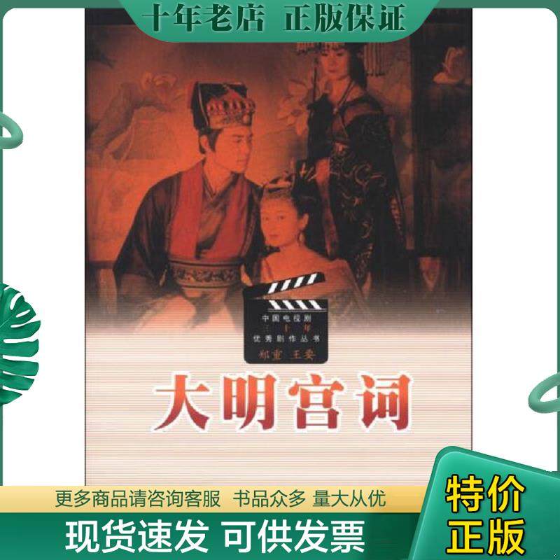正版现货9787020081547 大明宫词 郑重","王要 人民文学出版社