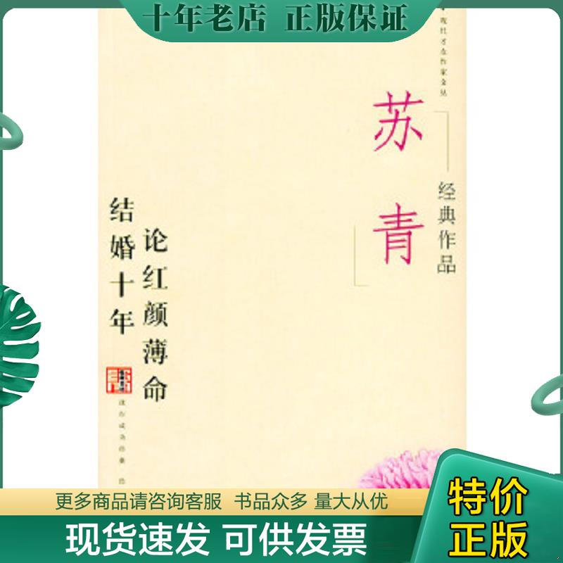 正版现货9787801156426 苏青经典作品：现代才女作家文丛 苏青著 当代世界出版社