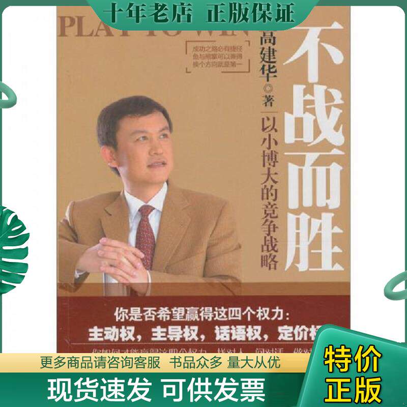 正版现货9787111332336 不战而胜：以小博大的竞争战略 高建华 机械工业出版社