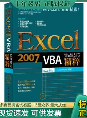正版现货9787115333193 Excel 2007 VBA实战技巧精粹 ExcelHome 人民邮电出版社