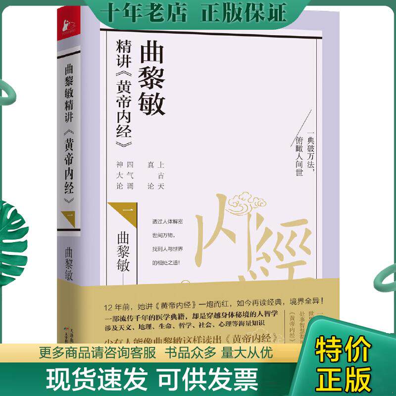 正版库存9成新 9787557660437 曲黎敏精讲黄帝内经（一）（教会我们看世界、