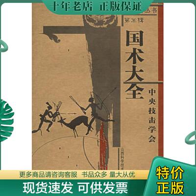 正版现货9787537725521 国术大全：中央技击学会——古拳谱丛书.第5辑 中央技击学会编 山西科学技术出版社