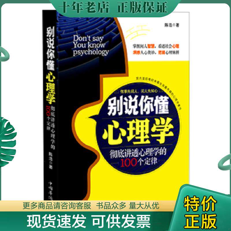 正版现货9787511321244 别说你懂心理学：100个心理学定律真正为你所用 陈浩 中国华侨出版社