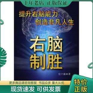 正版现货9787562620655 右脑制胜：最强大脑的秘密 国防大学出版社 包丰源著 国防大学出版社