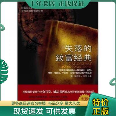 正版现货9787561335086 财富：失落的致富经典 沃勒斯·华莱士
