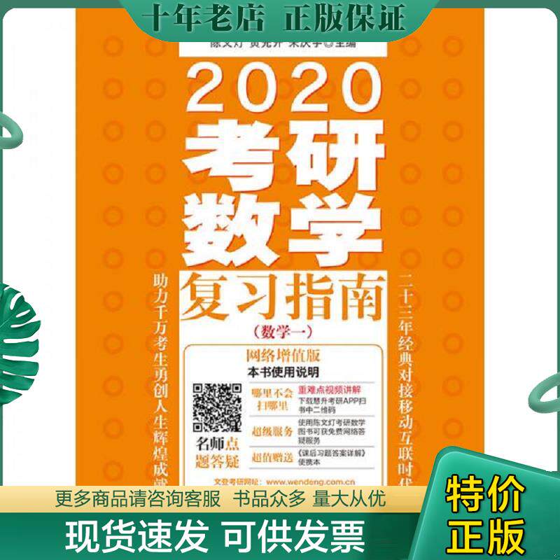 正版现货9787509588055 2020考研数学复习指南 陈文灯,黄先开,朱庆宇 中国财政经济出版社一