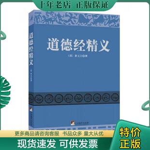 正版现货9787511722096 道德经精义 （清）黄元吉编著 中央编译出版社