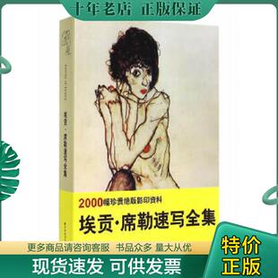 正版现货9787538685282 埃贡·席勒速写全集 王惠东,姜南等编 吉林美术出版社