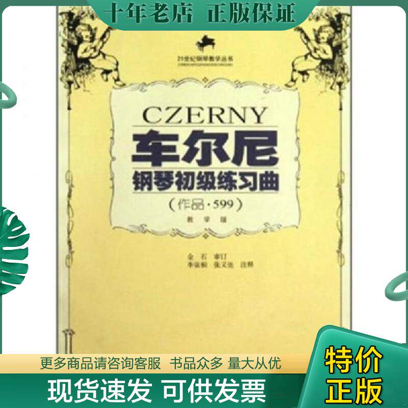 正版现货9787562123187 车尔尼钢琴初级练习曲：作品599（教学版） 李依桐　注释 西南师范大学出版社