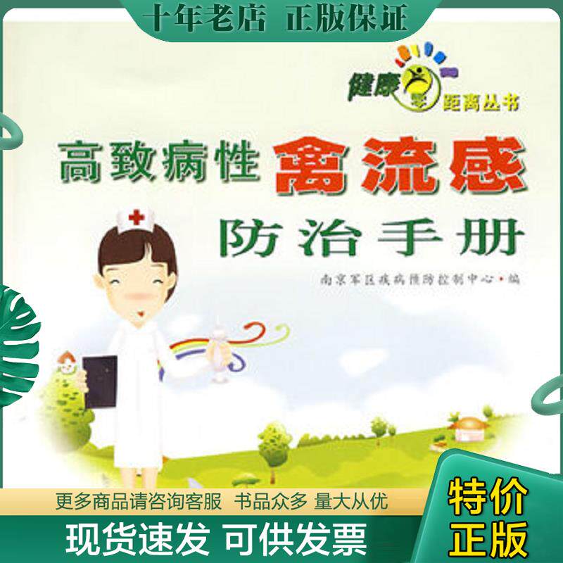 正版现货9787811372205 高致病性禽流感防治手册 南京军区疾病预防控制中心编 苏州大学出版社