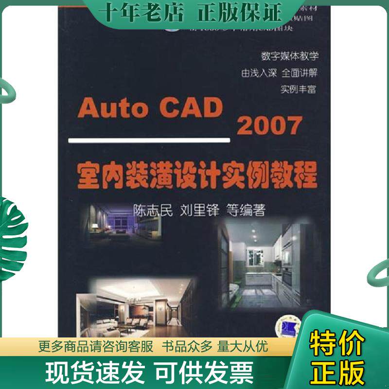 正版现货9787111185994 Auto CAD 2006室内装潢设计实例教程 陈志民　等编著 机械工业出版社