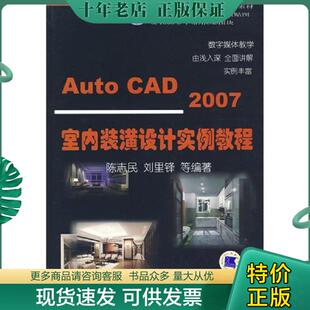 正版现货9787111185994 Auto CAD 2006室内装潢设计实例教程 陈志民　等编著 机械工业出版社