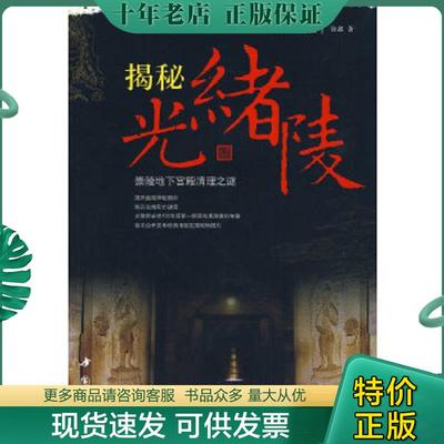 正版现货9787806637678 揭秘光绪陵 崇陵地下宫殿清理之谜图文珍藏版 徐鑫　著 中国书店出版社