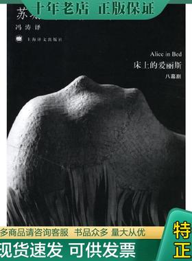 正版现货9787532741632 床上的爱丽斯   美 桑塔格 SontagS  著 冯涛译 上海译文出版社 （美）桑塔格（Sontag,S.）著,冯涛译 上海