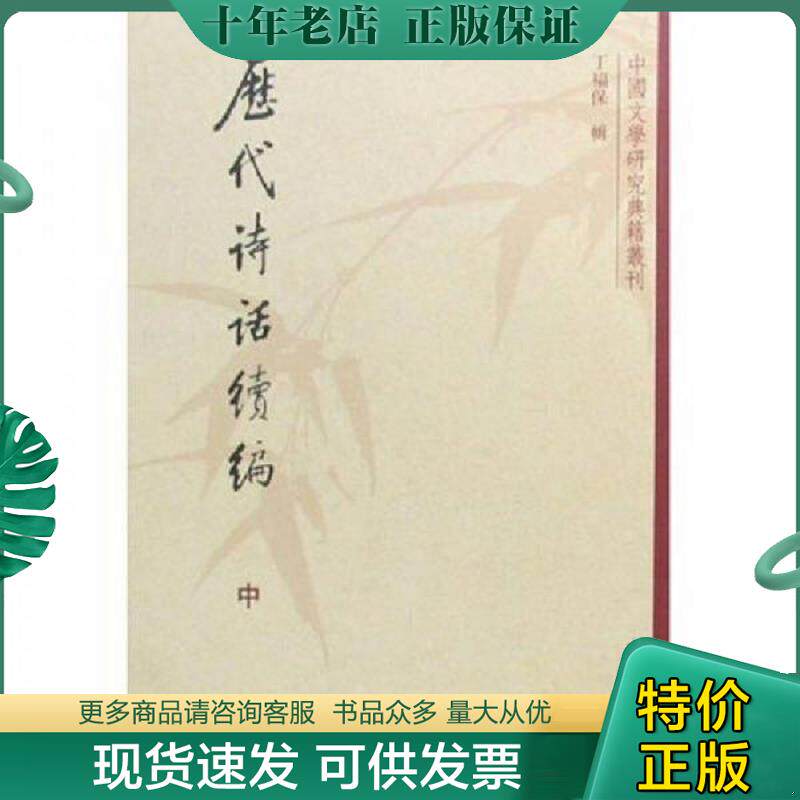 正版现货9787101009125 历代诗话续编：中国文学研究典籍丛刊 丁福保　辑 中华书局