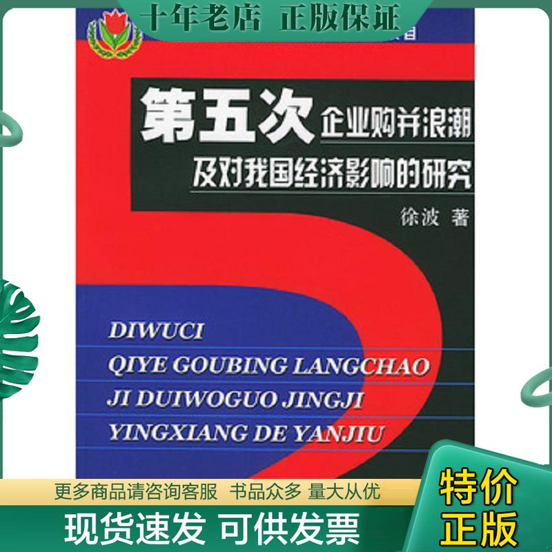 正版现货9787801812742 第五次企业购并浪潮及对我国经济影响的研究 徐波著 中国商务出版社