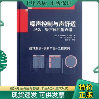 正版现货9787504661241 噪声控制与声舒适：理念、吸声体和消声器 (德)赫尔姆特·富克斯　著,汪涛,查雪琴　译 中国科学技术出版社