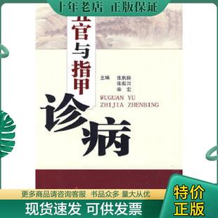 正版现货9787810609371 五官与指甲诊病 张秋臻,张振兴,麻宏 主编 上海第二军医大学出版社