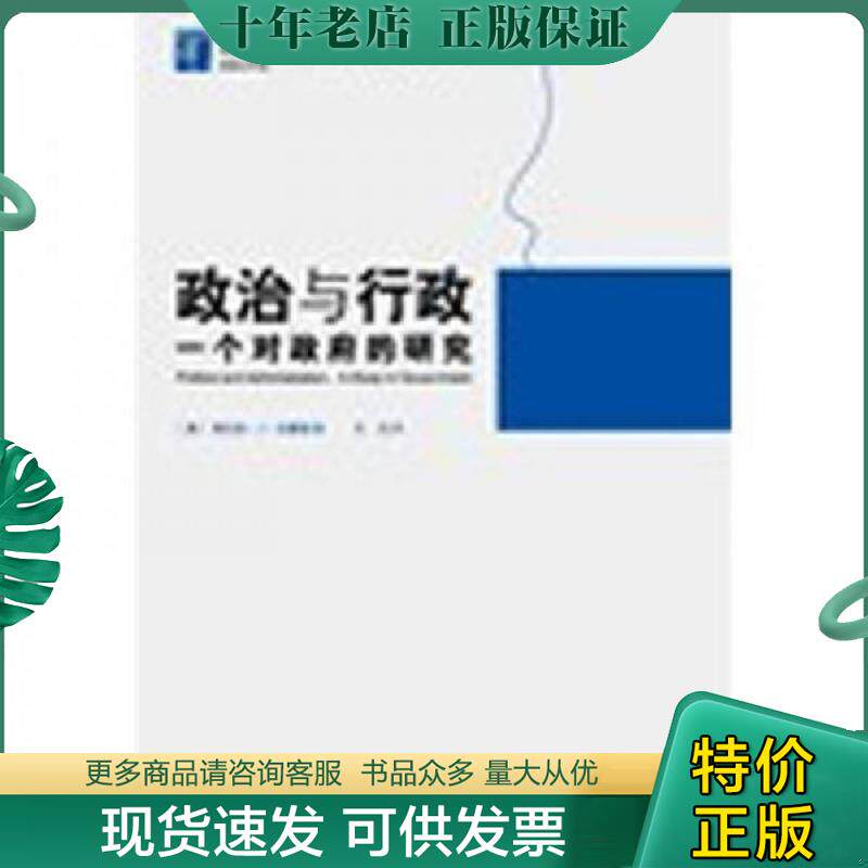 正版现货9787309084580 政治与行政：一个对政府的研究 （美）弗兰克·J·古德诺　著,王元　译 复旦大学出版社