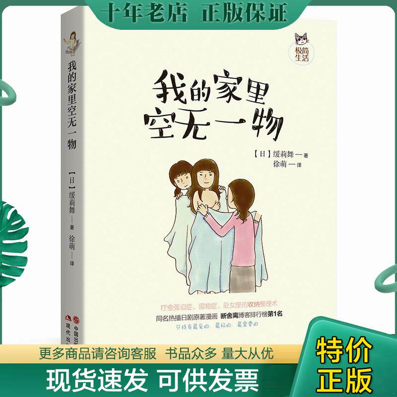 正版现货9787514361339 我的家里空无一物 （日）缓莉舞/著徐萌/译 现代出版社
