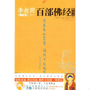 正版促销9787561338346 李叔同《晚晴集》讲记:百部佛经菁华录 李叔同