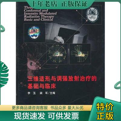正版现货9787530445297 三维适形与调强放射治疗的基础与临床 李玉,梁军　主编 北京科学技术出版社