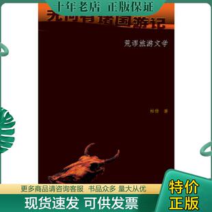 万卷出版 正版 柏杨 荒谬旅游文学：无何有诸国游记 公司 现货9787547034606