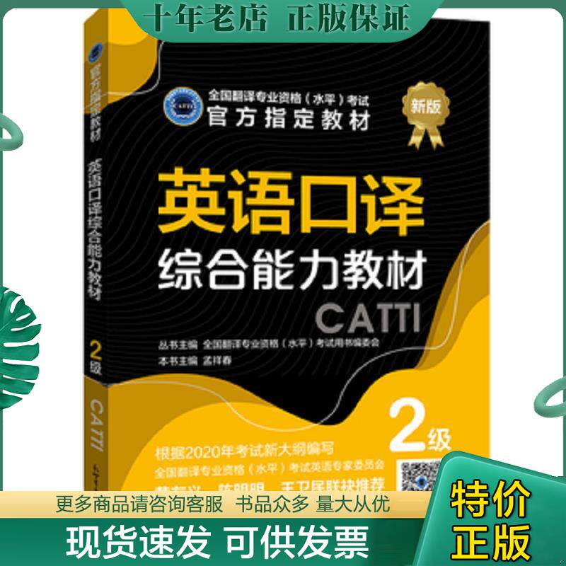 正版现货9787510469824 英语口译综合能力教材：2级 孟祥春编 新世界出版社