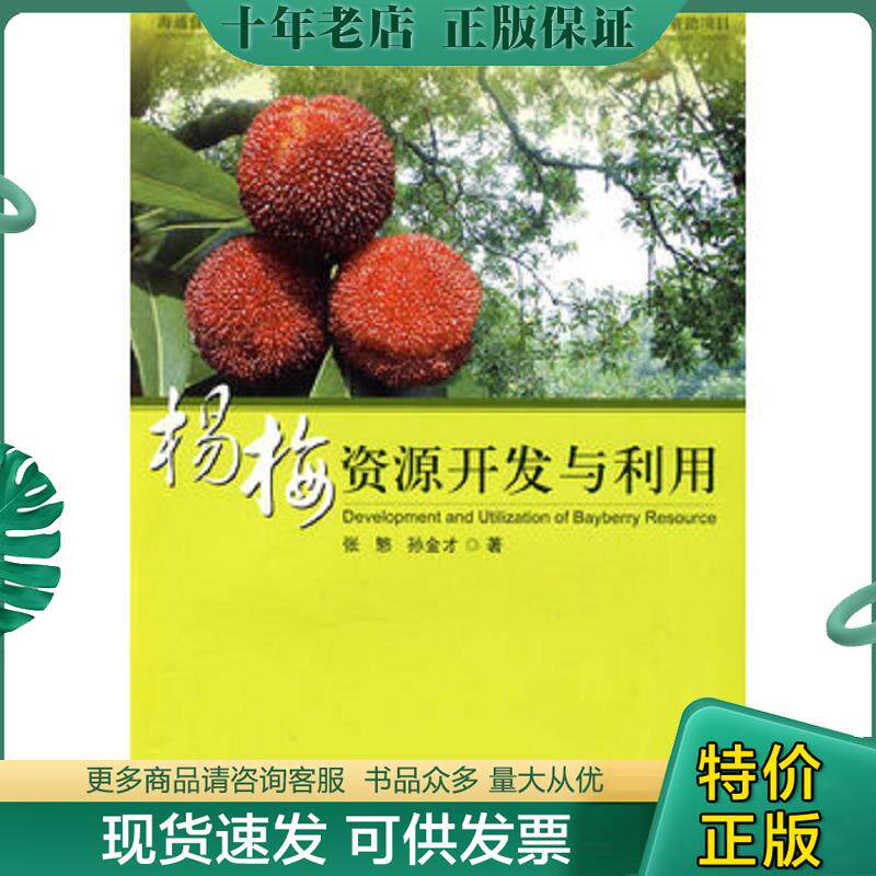 正版现货9787501970575 杨梅资源开发与利用 张慜,孙金才　著 中国轻工业出版社