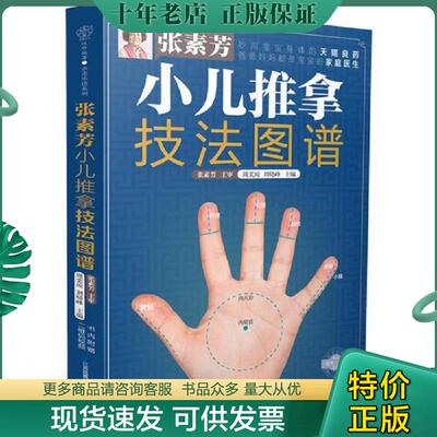 正版现货9787553791258 张素芳小儿推拿技法图谱（汉竹） 张素芳；周奕琼；刘晓峰 江苏科学技术出版社