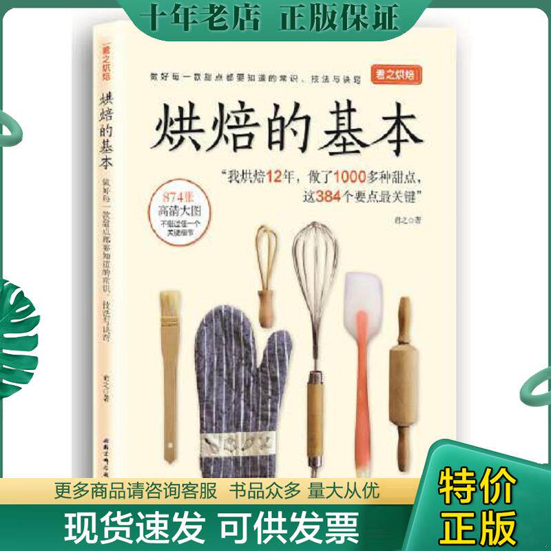 正版现货9787571403911 君之烘焙：烘焙的基本 君之 北京科学技术出版社