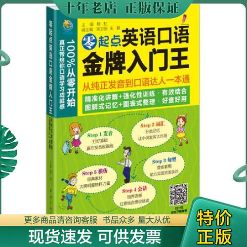 正版现货9787515909998 零起点英语口语金牌入门王：从纯正发音到口语达人一本通 杨虹 中国宇航出版社
