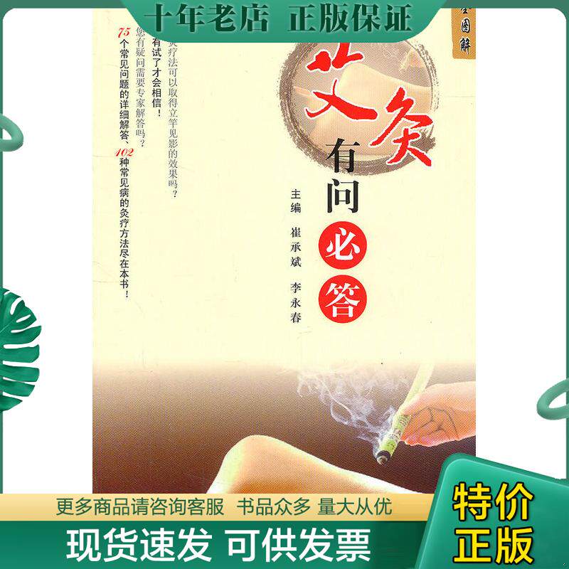 正版现货9787509147214 艾灸有问必答全图解 李永春 人民军医出版社