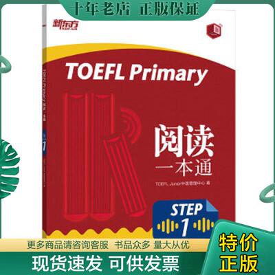 正版现货9787519305284 正版现货 *TOEFLPrimaryStep1阅读一本通 TOEFLJunior中国管理中心著 群言出版社