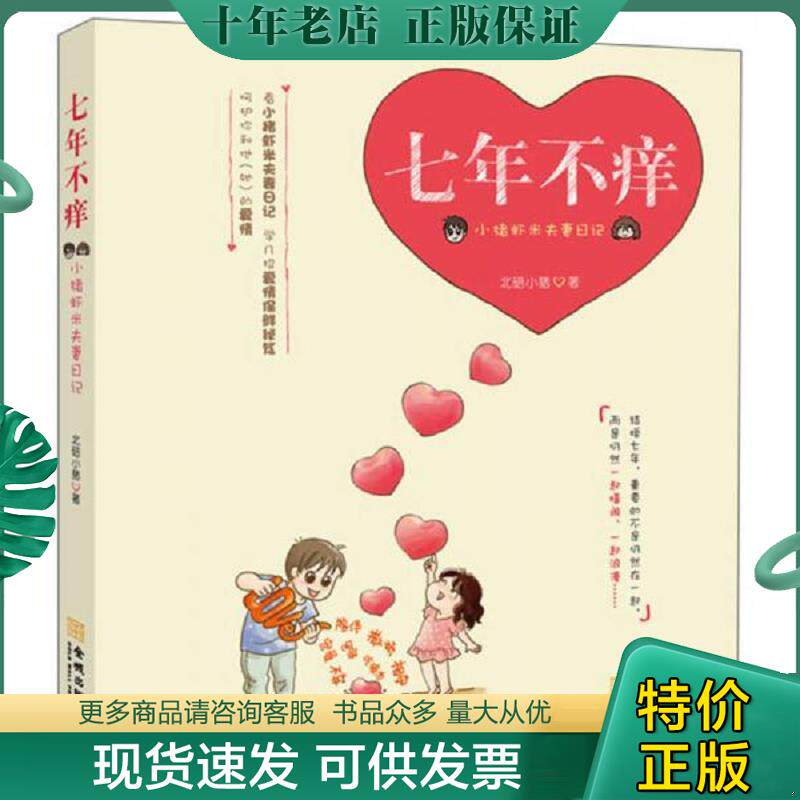 正版现货9787515504780 七年不痒：小猪虾米夫妻日记 北碚小猪著 金城出版社