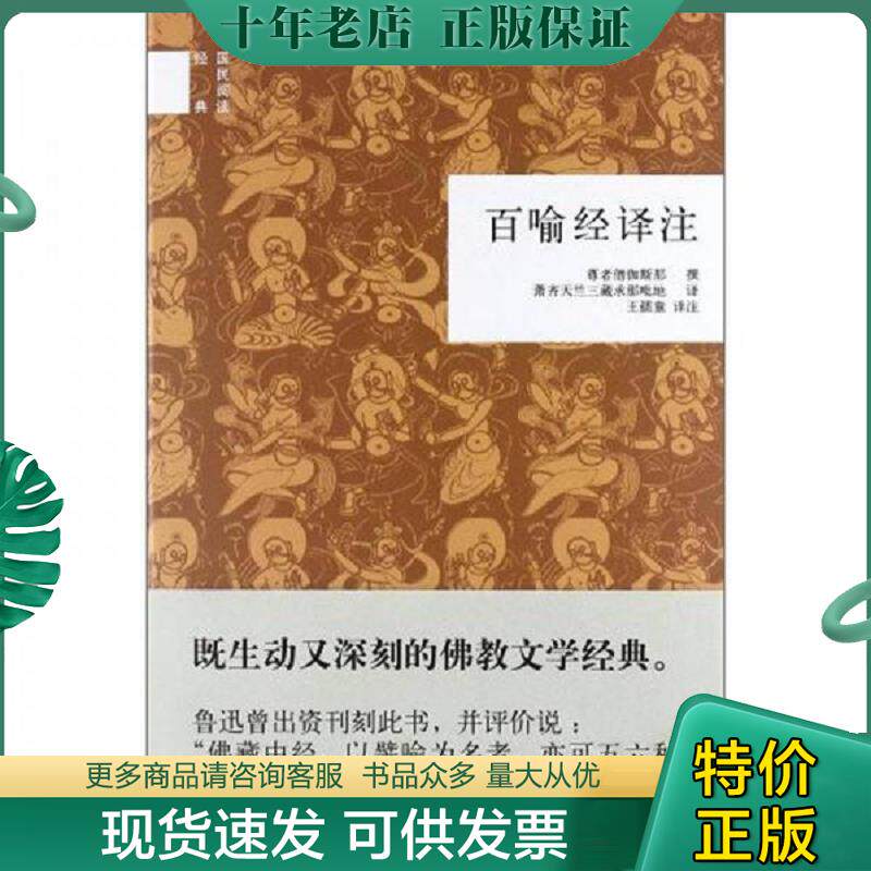 正版现货9787101086362 百喻经译注:国民阅读经典 王孺童 中华书局