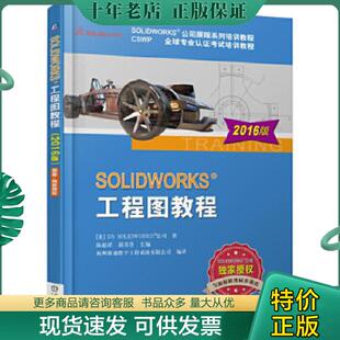 正版现货9787111531258 SOLIDWORKS 工程图教程（2016版） 陈超祥胡其登 机械工业出版社