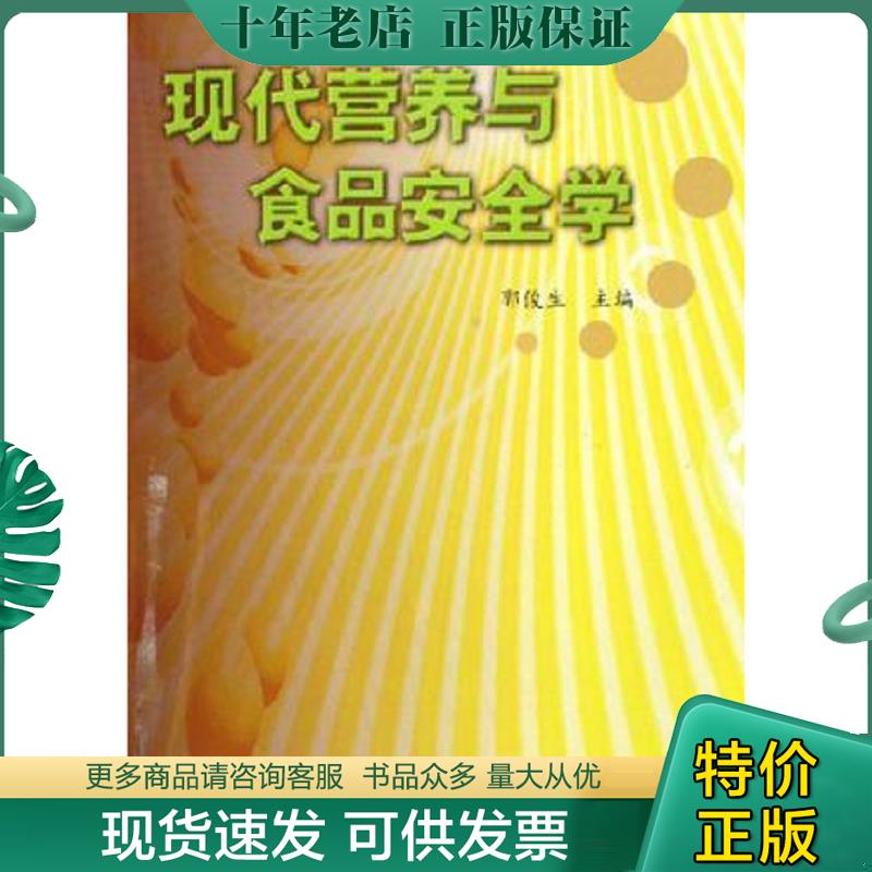 正版现货9787810605595 现代营养与食品安全学 郭俊生　主编 上海第二军医大学出版社