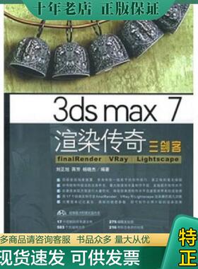 正版现货9787500657149 3ds max 7 渲染传奇 FinalRender VRay Lightscape 三剑客 刘正旭,蒋芳,杨晓杰编著 中国青年出版社