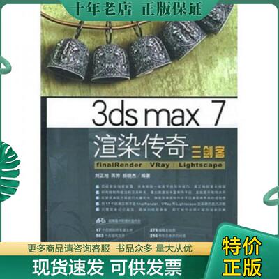 正版现货9787500657149 3ds max 7 渲染传奇 FinalRender VRay Lightscape 三剑客 刘正旭,蒋芳,杨晓杰编著 中国青年出版社