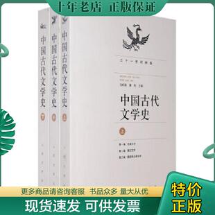 正版现货9787020067534 中国古代文学史 下 马积高,黄钧主编 人民文学出版社