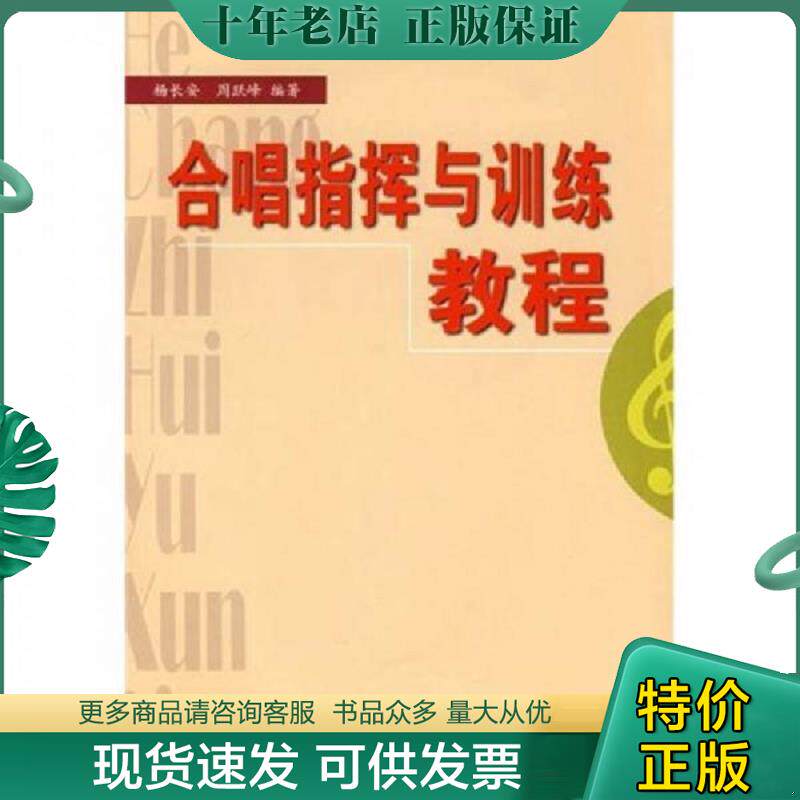 正版现货9787540425012 合唱指挥与训练教程 杨长安 湖南文艺出版社