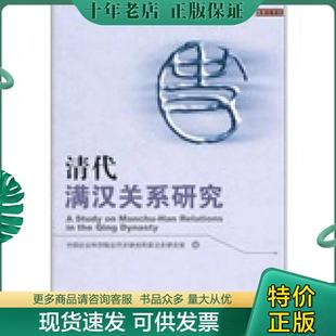正版现货9787509725917 清代满汉关系研究 中国社会科学院近代史研究所政治史研究室　编 社会科学文献出版社