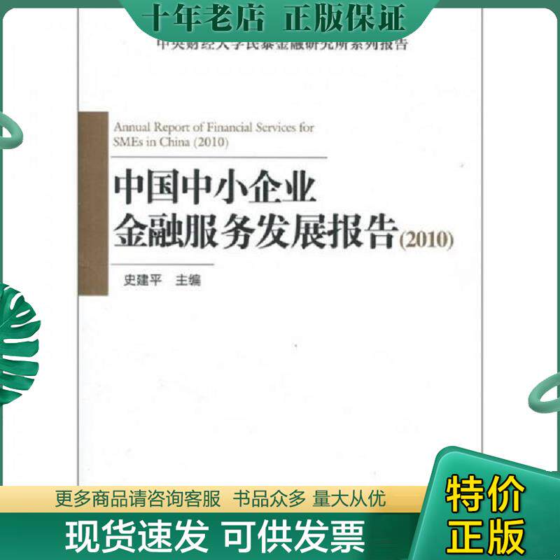正版现货9787504959751 中央财经大学民泰金融研究所系列报告:中国中小企业金融服务发展报告(2010) 史建平主编 中国金融出版社