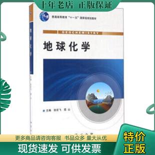 正版现货9787116077102 地球化学 张宏飞等 地质出版社
