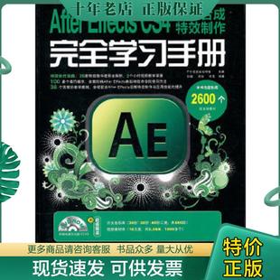 主编 社 After 人民邮电出版 等编著 彭超 子午视觉文化传播 CS4影视合成特效制作完全学习手册 Effects 现货9787115235626 正版