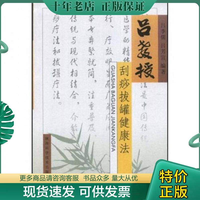 正版现货9787536942493 吕教授刮痧拔罐健康法 吕季儒 陕西科学技术出版社